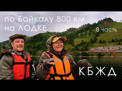 Видео: Байкал: 800 км на лодке ПВХ - КБЖД и НЕРПЫ | ФИНАЛ | 8 часть | 4К