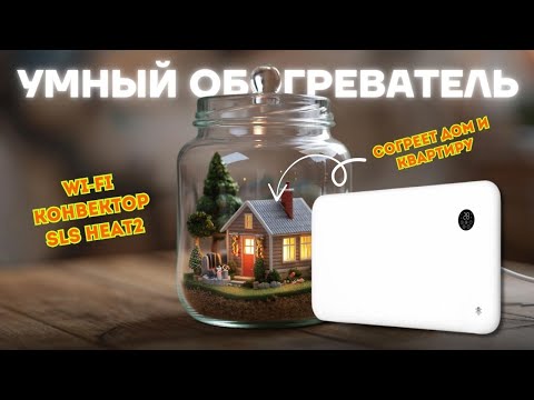 Видео: Wi-Fi конвектор SLS HEAT2 — стоит ли брать для квартиры и дачи?