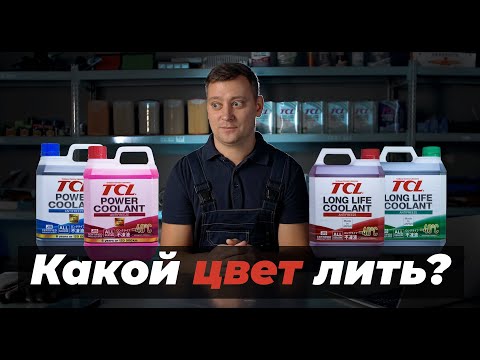 Видео: Антифризы TCL. Цвета антифризов. Можно ли смешивать разные антифризы. Стандарт JIS.