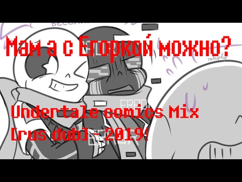 Видео: Новогодний Мега Комикс Микс Undertale 2019 RUSDUB.