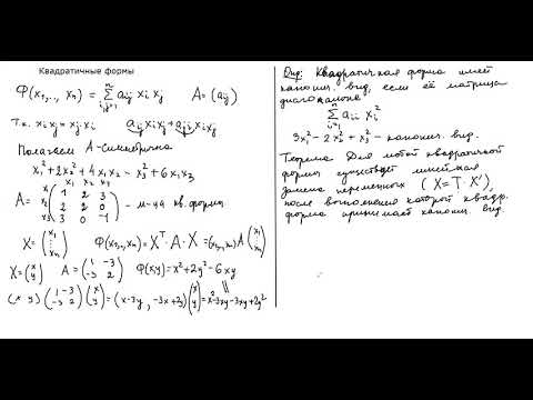 Видео: Квадратичные формы