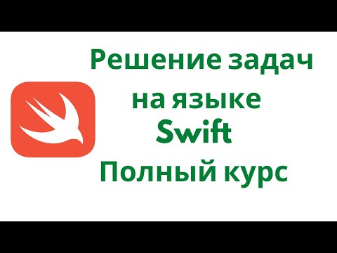 Видео: Решение задач на языке Swift. Полный курс