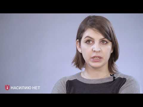 Видео: Видеоинструкция №1. Что такое насилие?