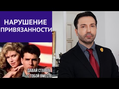 Видео: Нарушение привязанности. Избегающий тип. Амбивалентность и агрессия. Реактивная привязанность.
