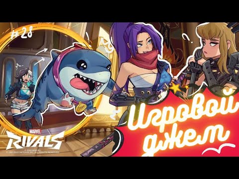 Видео: Игровой джем #28 (Marvel Rivals/ Overwatch 2/ Rusty Lake)