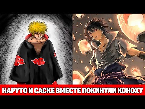 Видео: Наруто и Саске Вместе Покинули Конохи в Поисках Силы | Альтернативный Сюжет Наруто | Все части
