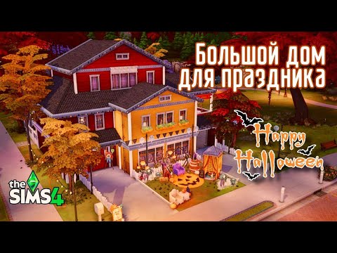 Видео: Строим большой дом к Halloween в Sims 4 |Speed Build | No CC |