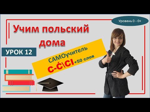 Видео: Польский язык Урок 12 САМОучитель | Учи польский онлайн Буквы ć - сi