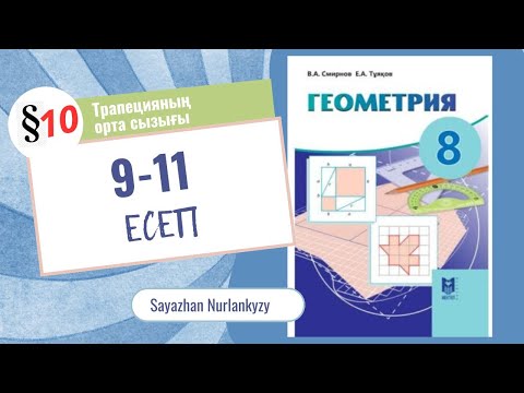 Видео: Геометрия 8 сынып 9 10 11 есеп ГДЗ 10 параграф Трапецияның орта сызығы