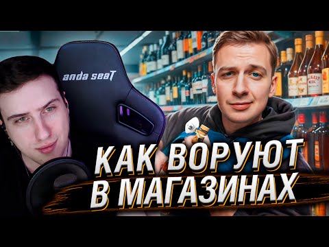 Видео: Как воруют в магазинах в 2025? | Реакция На Харчевникова