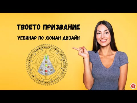 Видео: Кое е твоето призвание според Хюман дизайн?