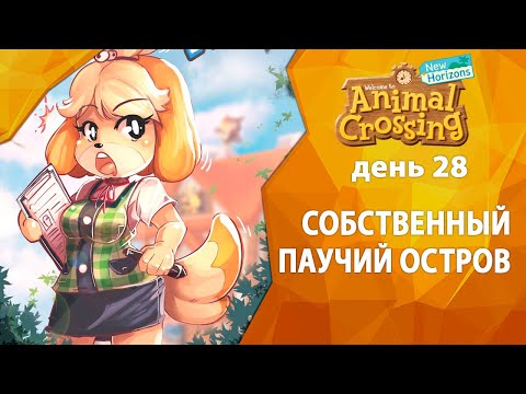 Видео: Прохождение Animal Crossing - День 28 - Собственный паучий остров