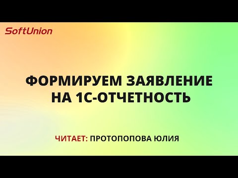 Видео: Формируем заявление на 1С-Отчетность