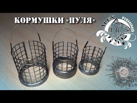 Видео: Кормушка "ПУЛЯ".