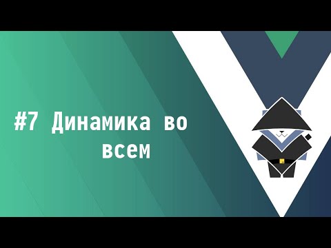 Видео: #7 Динамика во всем - Основы Vue.js 3