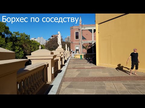Видео: Борхес по соседству