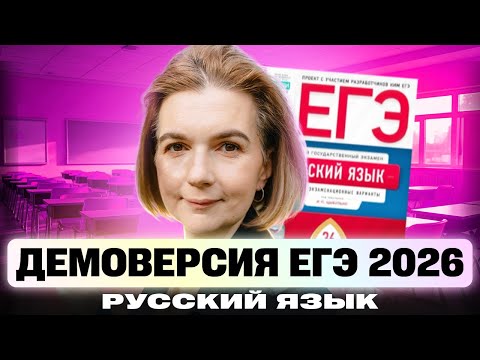 Видео: Разбор Демоверсии ЕГЭ 2026 | Русский язык | Профиматика