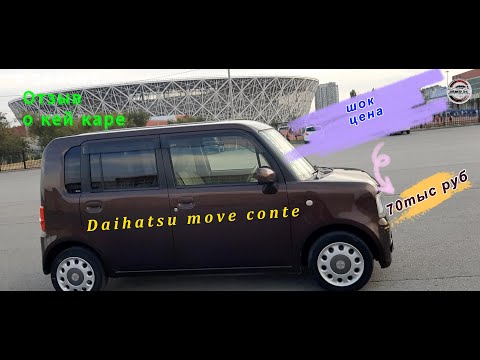 Видео: Отзыв и обзор на Daihatsu move conte Купленным за 70тыс руб в Японии!