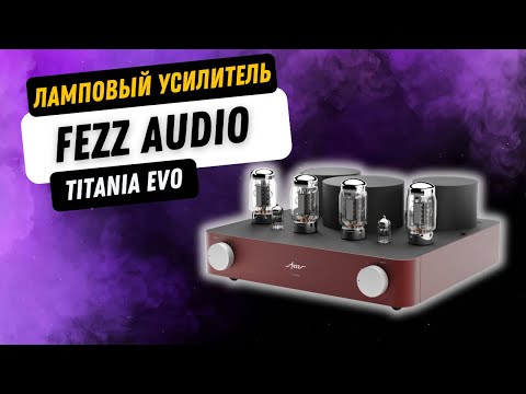 Видео: Винил и ламповый усилитель / Богатство звучания и объем Fezz Audio Titania EVO