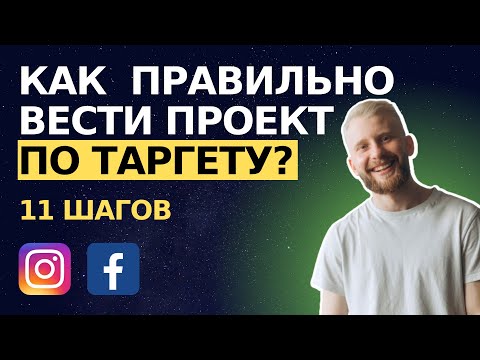 Видео: Как правильно вести проект по таргету? 11 шагов ведения таргета для клиента