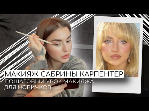 Видео: МАКИЯЖ САБРИНЫ КАРПЕНТЕР | УРОК МАКИЯЖА ДЛЯ НОВИЧКОВ