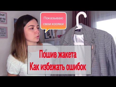 Видео: Пошив жакета vikisews_Андреа. Часть1.  Подготовка