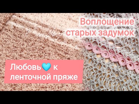 Видео: Плюсы ленточной пряжи, воплощение старых задумок.