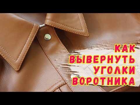 Видео: Как вывернуть острый угол. Выворачиваем уголок воротника