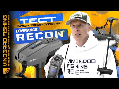 Видео: ТЕСТ ЭЛЕКТРОМОТОРА Lowrance Recon Freshwater 72" Trolling Motor