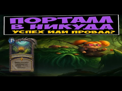 Видео: Успех или провал? Квест Лок. HearthStone