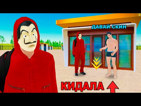 Видео: НАГЛЫЙ РАЗВОД НА ЭКС СКИН в GTA RADMIR RP