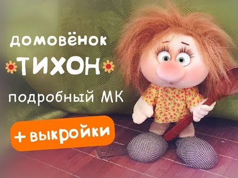 Видео: Простой каркасный домовёнок Тихон - подробный МК с выкройками!