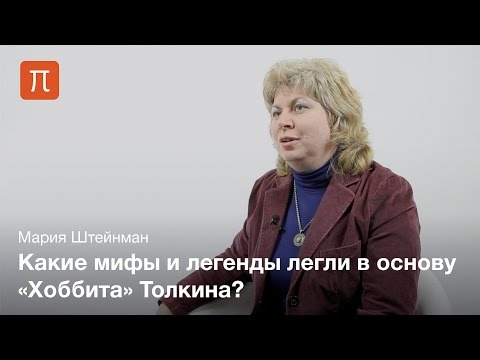 Видео: Штейнман Мария - Литературный мир "Хоббита"