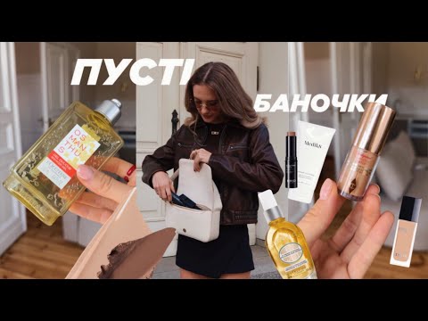 Видео: Пусті баночки - ЯК МЕНІ ЦЕ ПРОДАЛИ? Dior, Charlotte Tilbury,Medik8