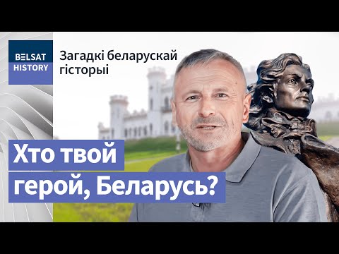 Видео: Як Ленін дапамог Касцюшку? | Как Ленин помог Костюшко?