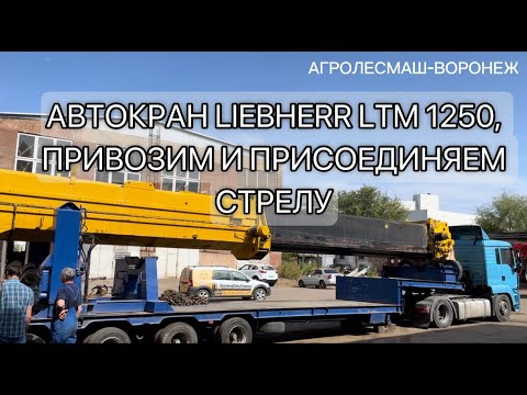 Видео: АВТОКРАН LIEBHERR LTM 1250 ПРИВОЗИМ И ПРИСОЕДИНЯЕМ СТРЕЛУ