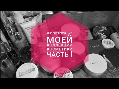 Видео: Инвентаризация моей коллекции косметики ЧАСТЬ 1 [Тональные средства, консилеры, пудры...]