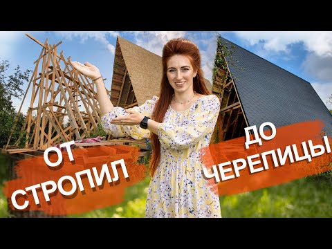 Видео: A-frame дом. Стропильная система и кровельное покрытие каркасного дома.