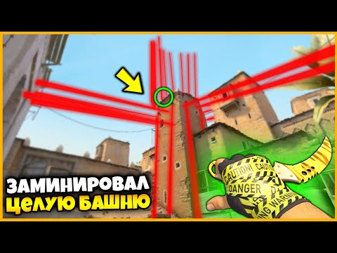 Видео: ЗАМИНИРОВАЛ ВСЮ БАШНЮ НА КАРТЕ DUST2 И СПРЯТАЛ СКИН НАВЕРХУ // НИКТО НЕ ДОБЕРЕТСЯ ДО НЕГО ЖИВЫМ