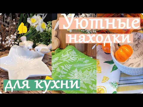 Видео: 🍃Уютные Покупки для КУХНИ с Применением в Быту🌾OZON Магнит Косметик