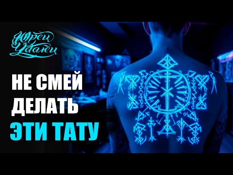 Видео: Влияние татуировок на судьбу человека. Жизнь после комы. Тату имена, руны, в честь усопших