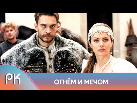 Видео: ВЕЛИКОЛЕПНАЯ ИСТОРИЧЕСКАЯ КАРТИНА ЗАВОЕВАЛА ВЕСЬ МИР! Огнем и мечом. Русский Канал