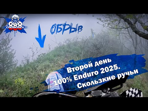 Видео: 2-й внедорожный день 100% Enduro 2025. Класс золото.