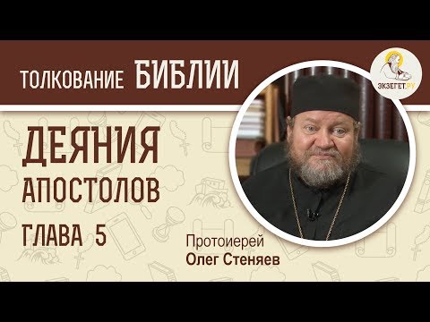 Видео: Деяния Святых Апостолов. Глава 5. Протоиерей Олег Стеняев. Библия