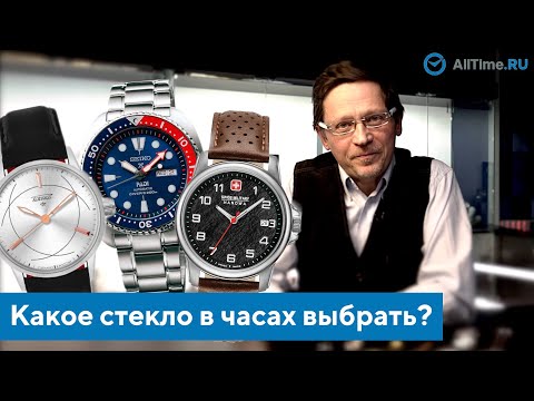 Видео: Какое стекло в часах выбрать? Сапфировое, минеральное или пластиковое? AllTime