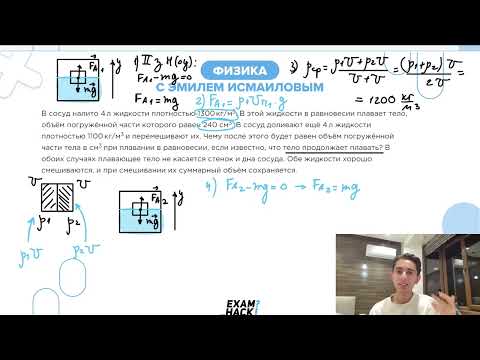 Видео: В сосуд налито 4 л жидкости плотностью 1300 кг/м3. В этой жидкости в равновесии плавает - №23054