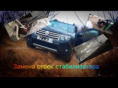 Видео: Рено Дастер . Замена стоек стабилизатора.