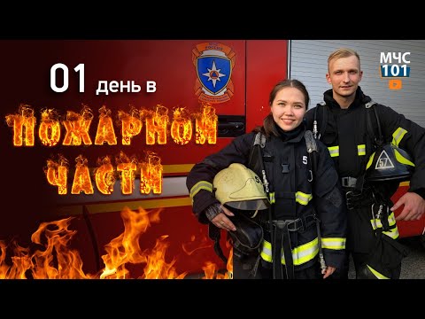 Видео: ОДИН ДЕНЬ В ПОЖАРНОЙ ЧАСТИ. Тренировка с закрытыми глазами. Развели огонь на территории СПСЧ.