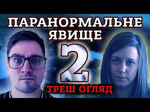 Видео: ПАРАНОРМАЛЬНЕ ЯВИЩЕ 2 [ТРЕШ ОГЛЯД] (УКР.)