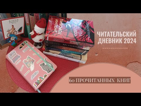 Видео: Читательский дневник 2024